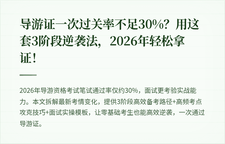 导游证一次过关率不足30%？用这套3阶段逆袭法，2026年轻松拿证！