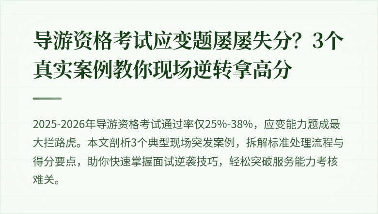 导游资格考试应变题屡屡失分？3个真实案例教你现场逆转拿高分