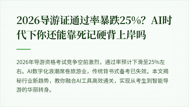 2026导游证通过率暴跌25%？AI时代下你还能靠死记硬背上岸吗