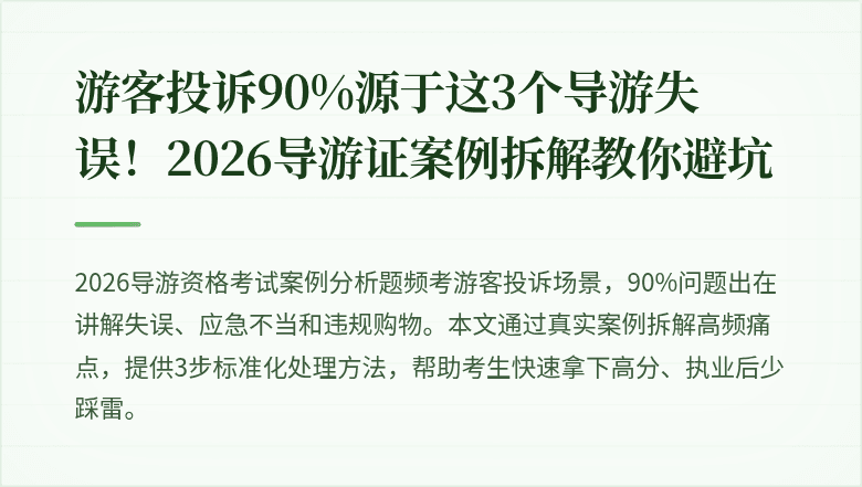 游客投诉90%源于这3个导游失误！2026导游证案例拆解教你避坑
