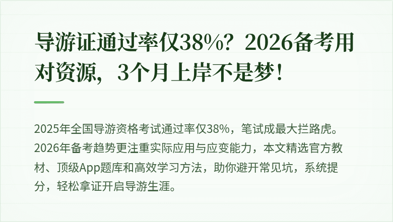 导游证通过率仅38%？2026备考用对资源，3个月上岸不是梦！