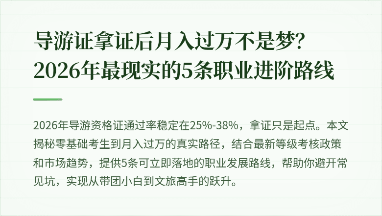 导游证拿证后月入过万不是梦？2026年最现实的5条职业进阶路线