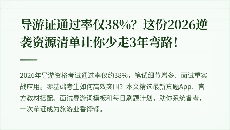 导游证通过率仅38%？这份2026逆袭资源清单让你少走3年弯路！