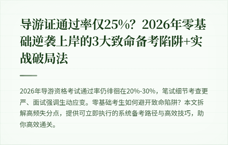 导游证通过率仅25%？2026年零基础逆袭上岸的3大致命备考陷阱+实战破局法