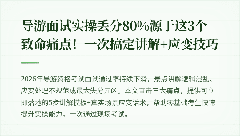 导游面试实操丢分80%源于这3个致命痛点！一次搞定讲解+应变技巧