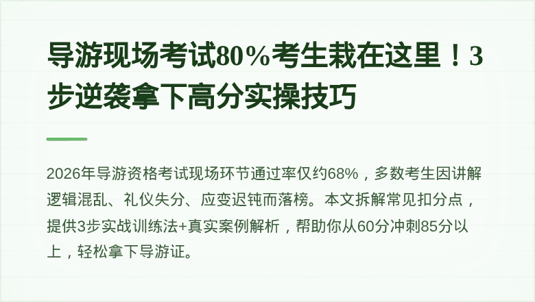 导游现场考试80%考生栽在这里！3步逆袭拿下高分实操技巧