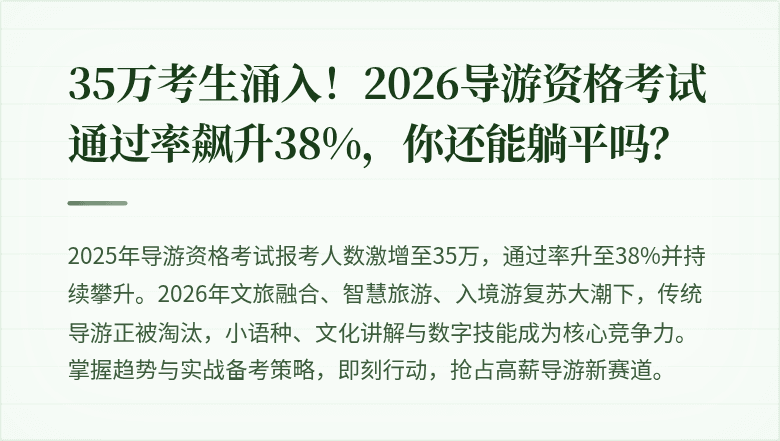 35万考生涌入！2026导游资格考试通过率飙升38%，你还能躺平吗？
