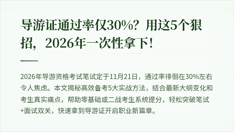 导游证通过率仅30%？用这5个狠招，2026年一次性拿下！