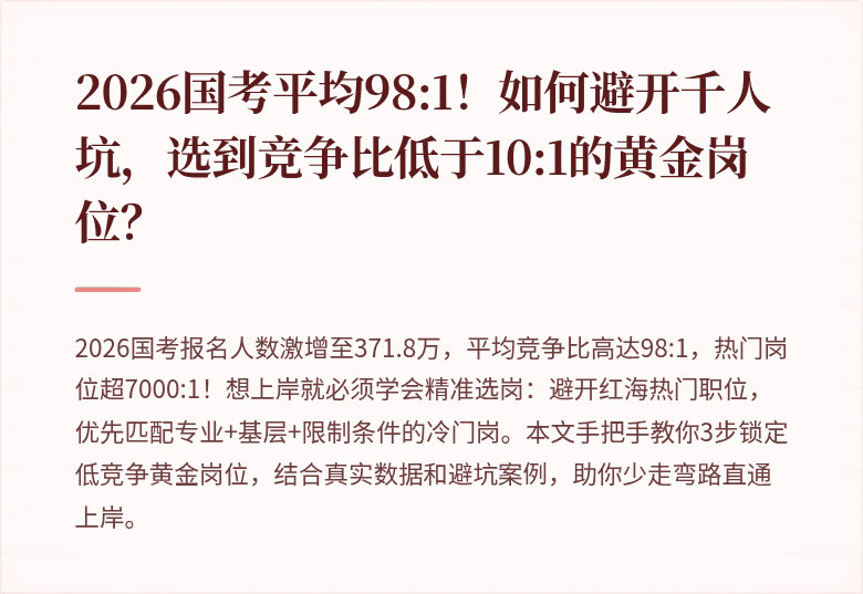 2026国考平均98:1!如何避开千人坑,选到竞争比低于10:1的黄金岗位?