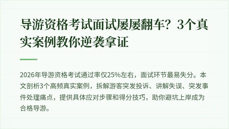 导游资格考试面试屡屡翻车？3个真实案例教你逆袭拿证