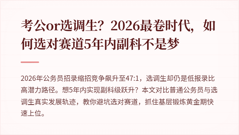 考公or选调生?2026最卷时代,如何选对赛道5年内副科不是梦