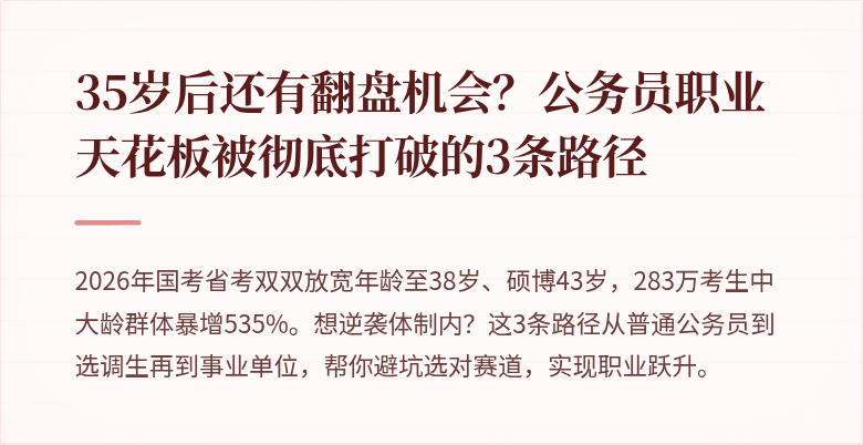 35岁后还有翻盘机会？公务员职业天花板被彻底打破的3条路径