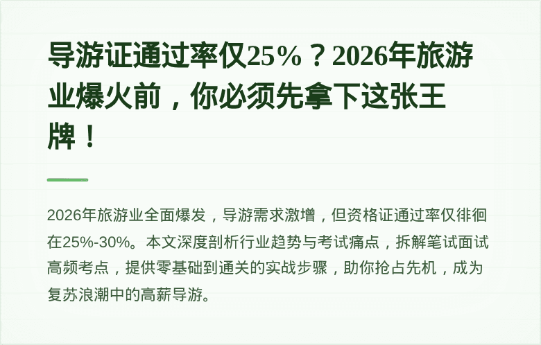 导游证通过率仅25%？2026年旅游业爆火前，你必须先拿下这张王牌！