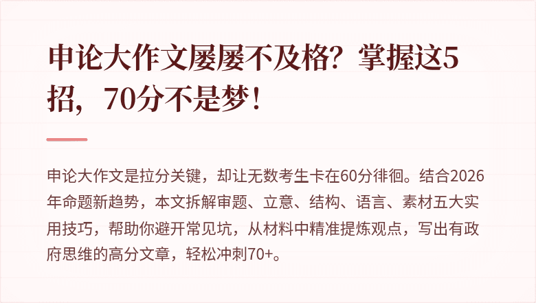 申论大作文屡屡不及格？掌握这5招，70分不是梦！