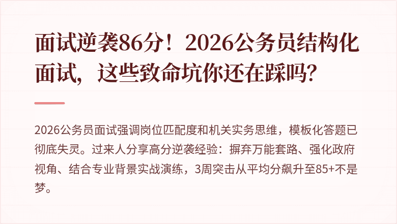 面试逆袭86分!2026公务员结构化面试,这些致命坑你还在踩吗?