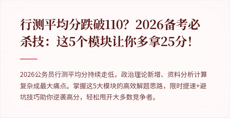 行测平均分跌破110?2026备考必杀技:这5个模块让你多拿25分!