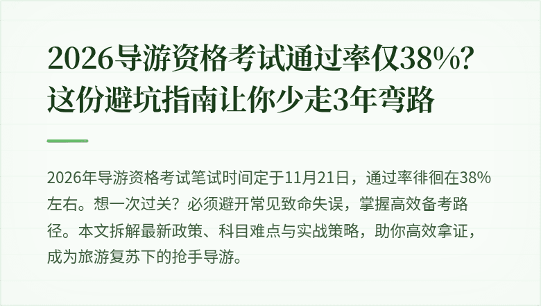 2026导游资格考试通过率仅38%？这份避坑指南让你少走3年弯路