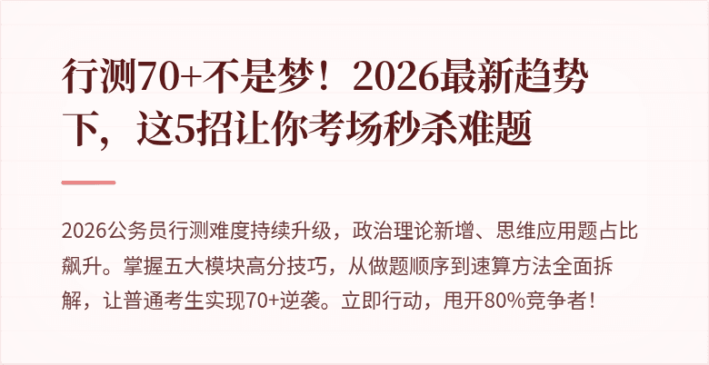 行测70+不是梦!2026最新趋势下,这5招让你考场秒杀难题