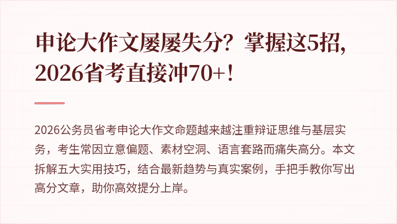 申论大作文屡屡失分？掌握这5招，2026省考直接冲70+！
