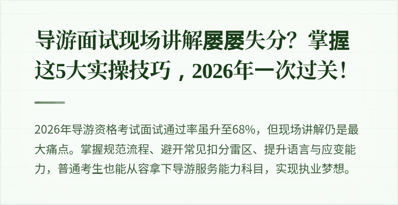 导游面试现场讲解屡屡失分？掌握这5大实操技巧，2026年一次过关！