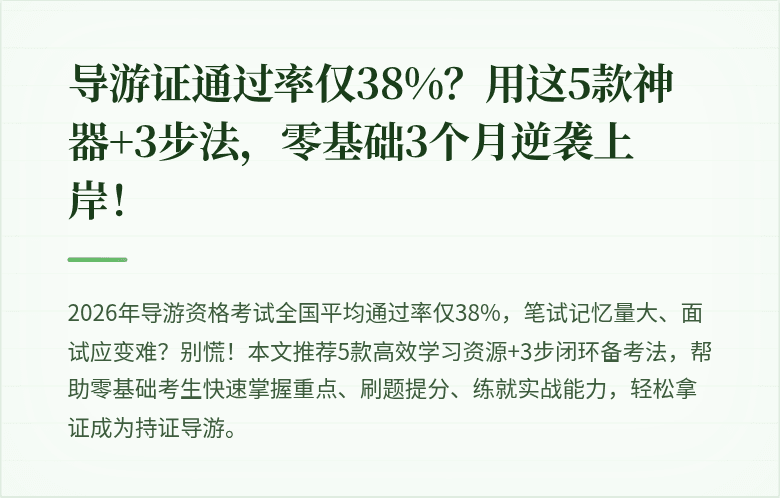 导游证通过率仅38%？用这5款神器+3步法，零基础3个月逆袭上岸！