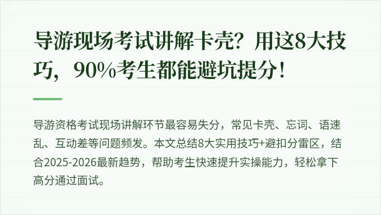 导游现场考试讲解卡壳？用这8大技巧，90%考生都能避坑提分！
