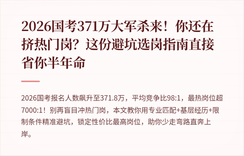 2026国考371万大军杀来!你还在挤热门岗?这份避坑选岗指南直接省你半年命