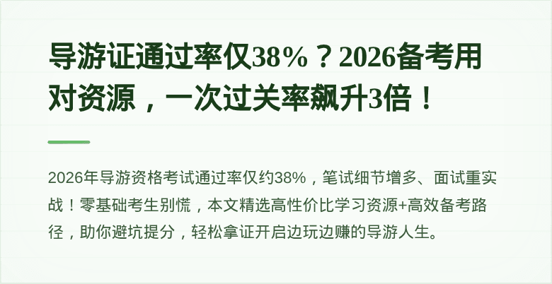 导游证通过率仅38%？2026备考用对资源，一次过关率飙升3倍！