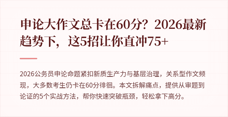 申论大作文总卡在60分？2026最新趋势下，这5招让你直冲75+