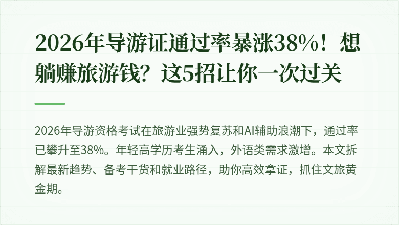 2026年导游证通过率暴涨38%！想躺赚旅游钱？这5招让你一次过关