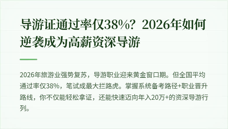 导游证通过率仅38%？2026年如何逆袭成为高薪资深导游