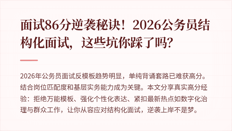 面试86分逆袭秘诀！2026公务员结构化面试，这些坑你踩了吗？