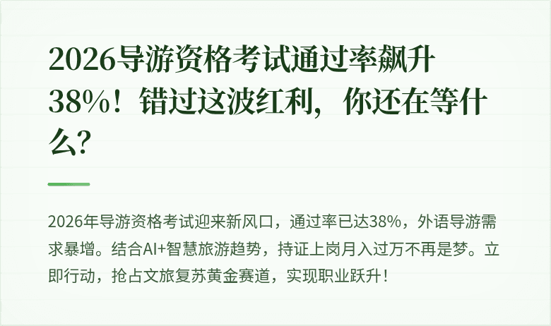 2026导游资格考试通过率飙升38%！错过这波红利，你还在等什么？