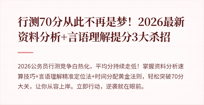 行测70分从此不再是梦！2026最新资料分析+言语理解提分3大杀招