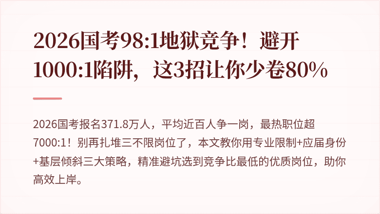 2026国考98:1地狱竞争!避开1000:1陷阱,这3招让你少卷80%