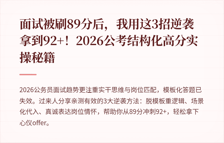 面试被刷89分后,我用这3招逆袭拿到92+!2026公考结构化高分实操秘籍