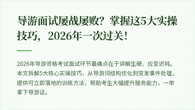 导游面试屡战屡败？掌握这5大实操技巧，2026年一次过关！