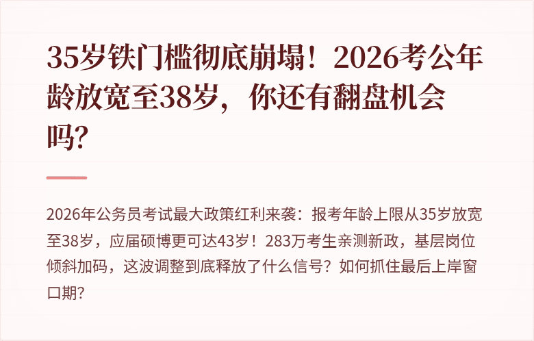 35岁铁门槛彻底崩塌!2026考公年龄放宽至38岁,你还有翻盘机会吗?