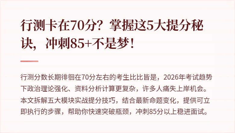 行测卡在70分？掌握这5大提分秘诀，冲刺85+不是梦！