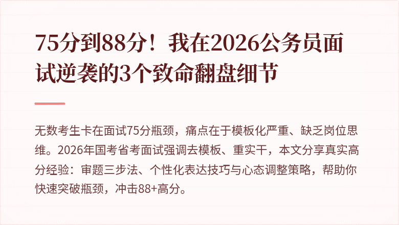 75分到88分！我在2026公务员面试逆袭的3个致命翻盘细节