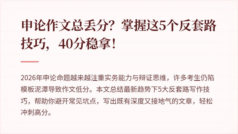 申论作文总丢分?掌握这5个反套路技巧,40分稳拿!