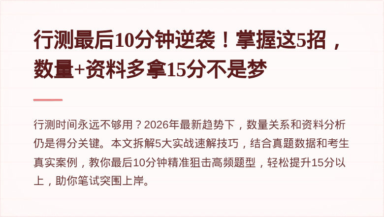 行测最后10分钟逆袭!掌握这5招,数量+资料多拿15分不是梦