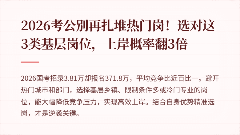 2026考公别再扎堆热门岗！选对这3类基层岗位，上岸概率翻3倍