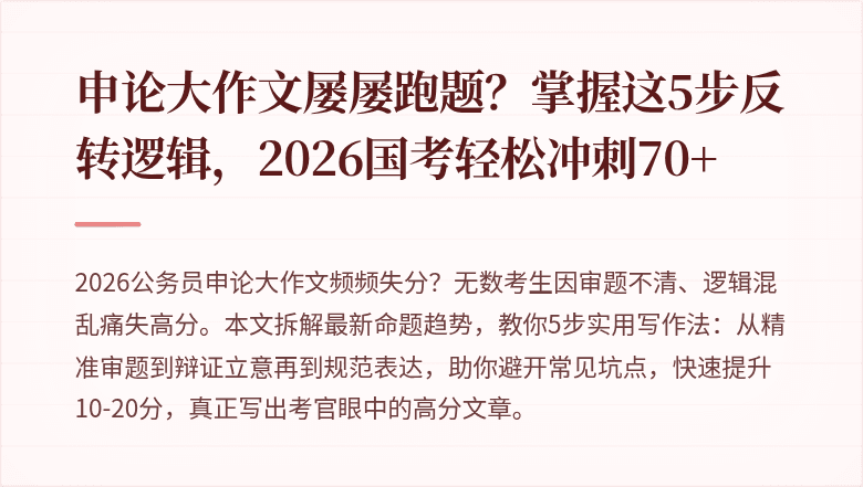 申论大作文屡屡跑题？掌握这5步反转逻辑，2026国考轻松冲刺70+