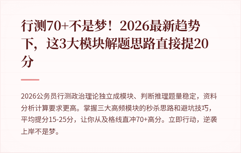 行测70+不是梦!2026最新趋势下,这3大模块解题思路直接提20分