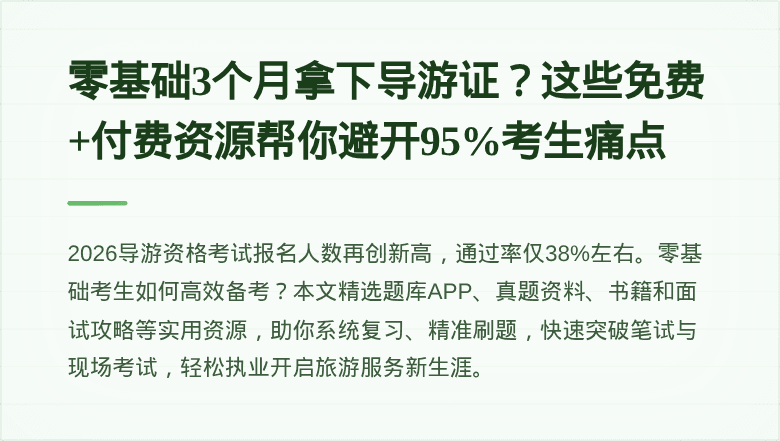 零基础3个月拿下导游证？这些免费+付费资源帮你避开95%考生痛点
