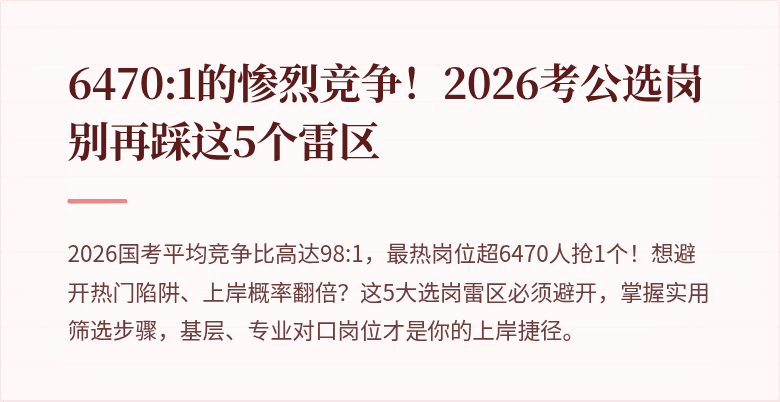 6470:1的惨烈竞争！2026考公选岗别再踩这5个雷区
