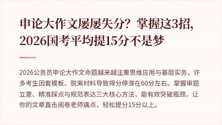 申论大作文屡屡失分？掌握这3招，2026国考平均提15分不是梦