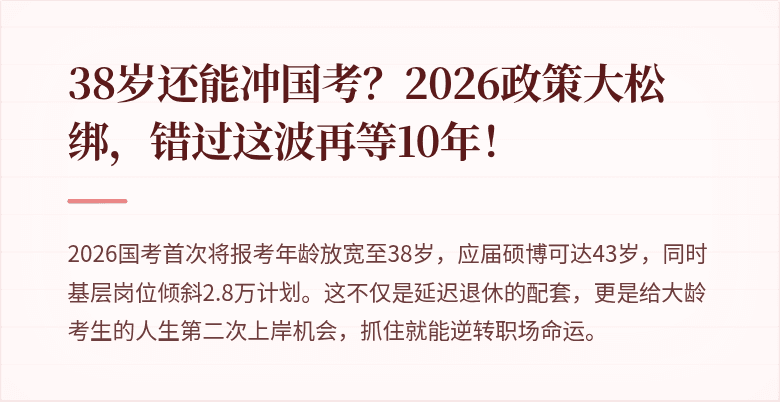 38岁还能冲国考？2026政策大松绑，错过这波再等10年！