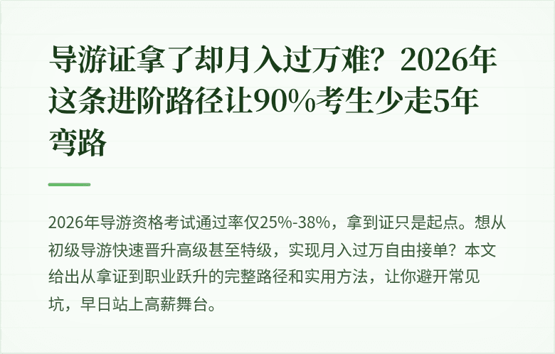 导游证拿了却月入过万难？2026年这条进阶路径让90%考生少走5年弯路